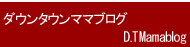 ダウンタウンママブログ